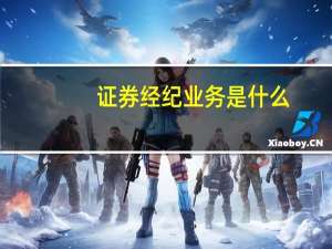 证券经纪业务是什么