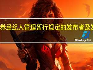 证券经纪人管理暂行规定的发布者及发布时间