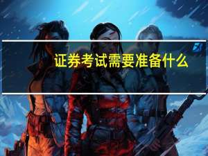 证券考试需要准备什么