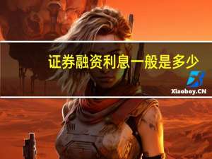 证券融资利息一般是多少