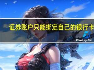 证券账户只能绑定自己的银行卡吗