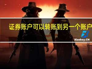 证券账户可以转账到另一个账户吗