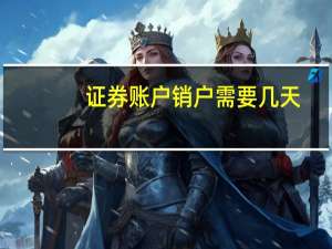 证券账户销户需要几天