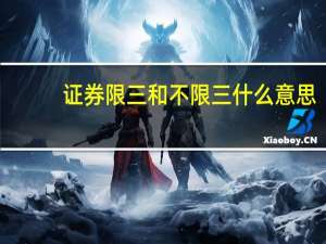 证券限三和不限三什么意思