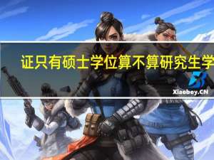 证只有硕士学位算不算研究生学历