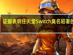 证据表明任天堂Switch臭名昭著的Joy-Con手柄摇杆漂移很可能是由机械故障造成