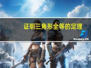 证明三角形全等的定理