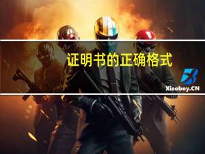 证明书的正确格式（证明书）