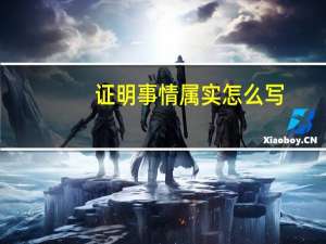 证明事情属实怎么写