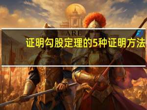 证明勾股定理的5种证明方法