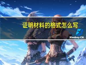 证明材料的格式怎么写（证明书格式怎么写）