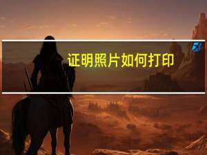 证明照片如何打印