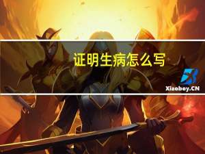 证明生病怎么写
