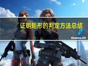 证明矩形的判定方法总结（证明矩形的判定方法）