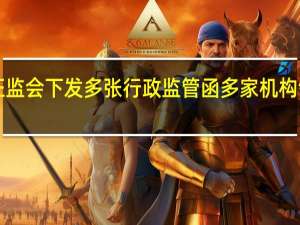 证监会下发多张行政监管函 多家机构领罚单！