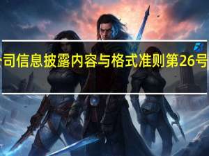 证监会关于就《关于修改〈公开发行证券的公司信息披露内容与格式准则第26号——上市公司重大资产重组〉的决定（征求意见稿）》公开征求意见