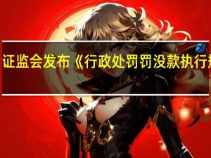 证监会发布《行政处罚罚没款执行规则》