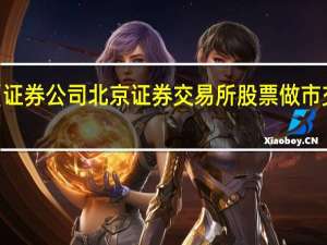 证监会发布《证券公司北京证券交易所股票做市交易业务特别规定》