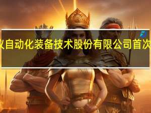 证监会同意北京京仪自动化装备技术股份有限公司首次公开发行股票的注册申请