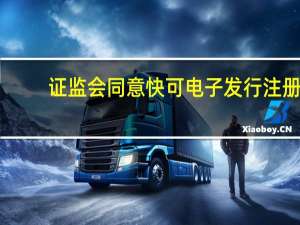 证监会同意快可电子发行注册