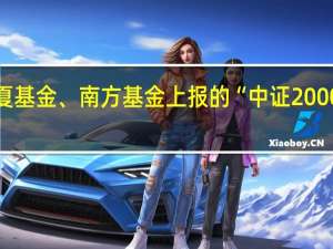 证监会官网显示华夏基金、南方基金上报的“中证2000ETF”申请材料已被接收