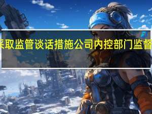 证监会对中天国富证券采取监管谈话措施 公司内控部门监督有效性、履职独立性不足问题