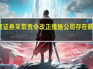 证监会对国信证券采取责令改正措施 公司存在薪酬考核不合理问题