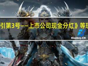 证监会就《上市公司监管指引第3号——上市公司现金分红（2023年修订）》等现金分红规范性文件公开征求意见