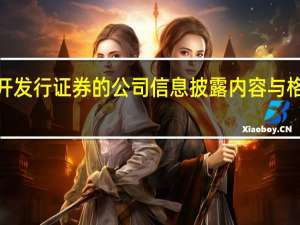 证监会就修订《公司债券发行与交易管理办法》和《公开发行证券的公司信息披露内容与格式准则第24号——公开发行公司债券申请文件》公开征求意见