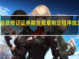 证监会就修订证券期货规章制定程序规定征求意见