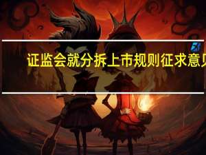 证监会就分拆上市规则征求意见