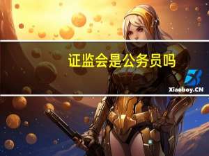 证监会是公务员吗