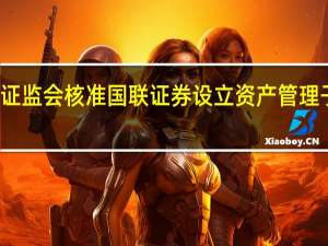 证监会核准国联证券设立资产管理子公司