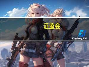 证监会：严厉打击以衍生品为“通道”规避证券期货市场监管的行为