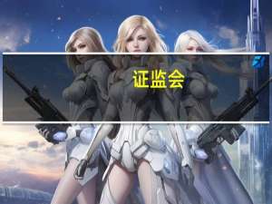 证监会：今年共有超过1700家上市公司披露可持续发展相关报告 再创新高