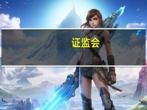 证监会：优化粤港澳大湾区“跨境理财通”业务试点进一步推进大湾区金融市场互联互通