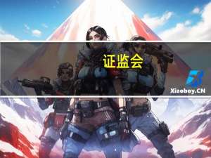 证监会：依法查处欺诈发行、财务造假、操纵市场、违规减持等重大违法行为