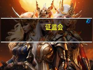 证监会：制定实施资本市场服务高水平科技自立自强行动方案建立完善突破关键核心技术的科技型企业上市融资、债券发行、并购重组“绿色通道”