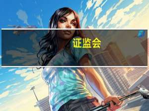 证监会：后续视市场运行情况研究论证结构性优化北交所投资者适当性管理要求