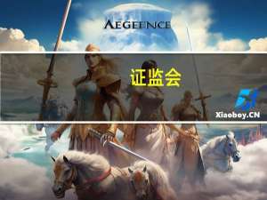 证监会：吸引更多的中长期资金 活跃资本市场 更好发挥资本市场枢纽功能