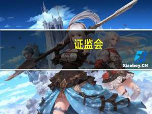 证监会：对焦延延采取监管谈话措施