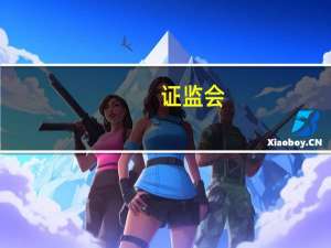 证监会：将继续研究论证尚未推出的政策举措成熟一项、推出一项