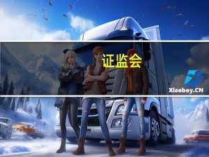 证监会：放宽指数基金注册条件 引导头部公募基金公司增加权益类基金发行比例