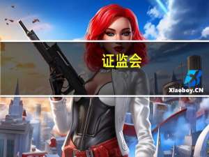 证监会：新增3项非经常性损益判断原则