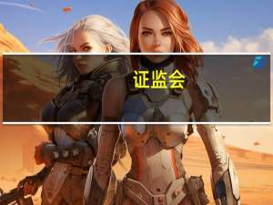 证监会：本周对近期涨跌幅异常的“高新发展”进行重点监控