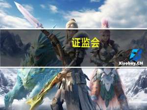 证监会：稽查系统要在思想观念和行动上来一个大转变 深入查找短板弱项