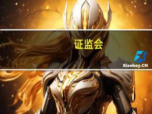 证监会：终止凉山州发展（控股）集团有限责任公司开发行公司债券注册程序