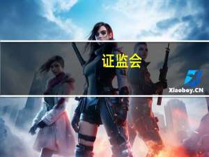 证监会：近期对大股东、董监高离婚、解散、分立等减持明确了监管口径