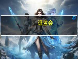 证监会：进一步拓宽REITs试点范围尽快覆盖到水利、新基建等基础设施领域