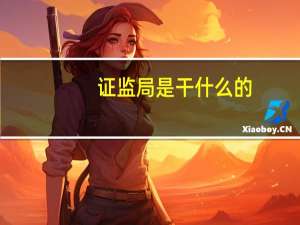 证监局是干什么的
